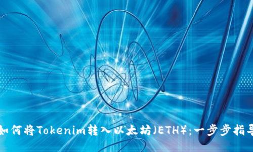 如何将Tokenim转入以太坊（ETH）：一步步指导