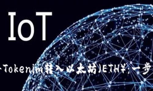 如何将Tokenim转入以太坊（ETH）：一步步指导