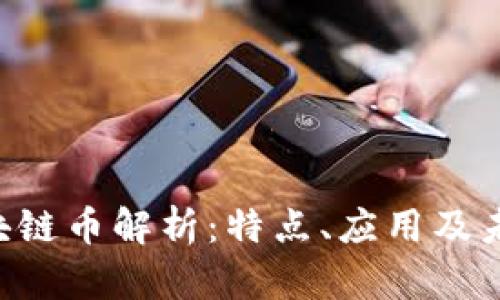 BFT区块链币解析：特点、应用及未来发展