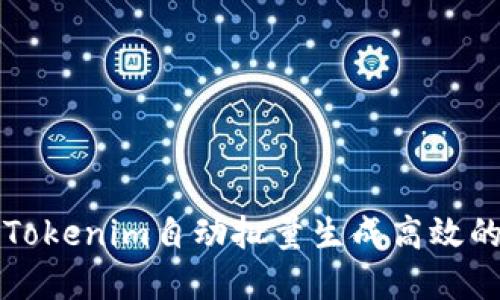 如何使用Tokenim自动批量生成高效的数字资产