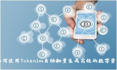 如何使用Tokenim自动批量生成高效的数字资产