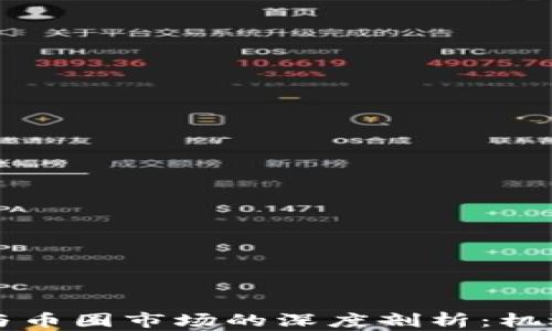 
区块链与币圈市场的深度剖析：机遇与挑战