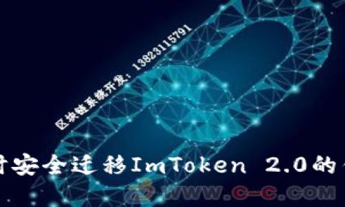 如何在换手机时安全迁移ImToken 2.0的钱包设置和资产