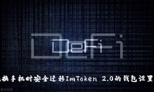 如何在换手机时安全迁移ImToken 2.0的钱包设置和资产