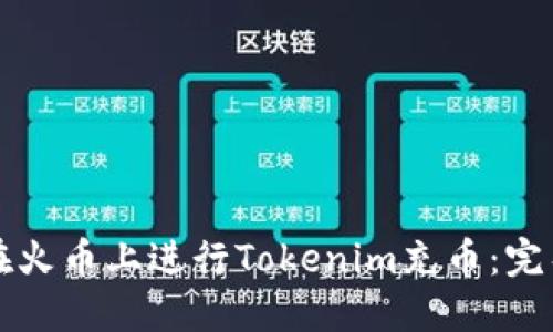 如何在火币上进行Tokenim充币：完整指南