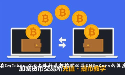 如何在ImToken 2.0上进行质押挖矿以及DNS-Corn的深度解析