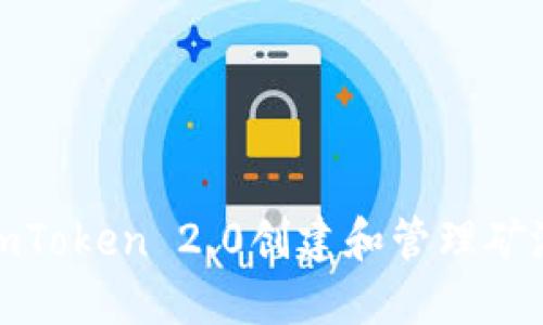 如何使用imToken 2.0创建和管理矿池钱包地址