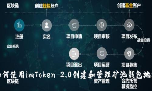 如何使用imToken 2.0创建和管理矿池钱包地址