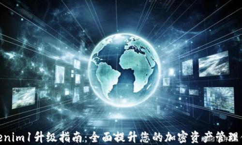 
Tokenim1升级指南：全面提升您的加密资产管理体验
