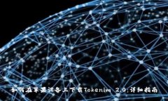 如何在苹果设备上下载Tokenim 2.0：详细指南