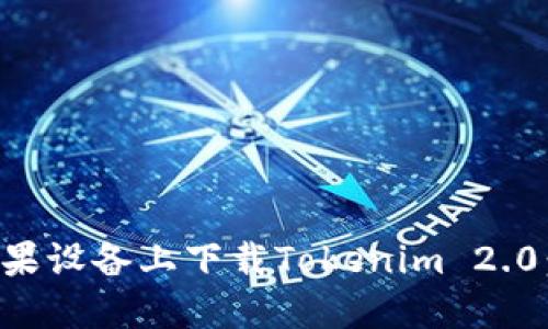 如何在苹果设备上下载Tokenim 2.0：详细指南