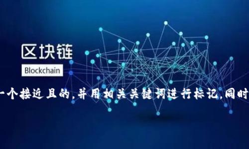 在这里，我将为“Pi币”是否为区块链技术这个问题提供一个接近且的，并用相关关键词进行标记。同时，我会给出一个内容主体大纲以及相关问题的详细介绍。

Pi币：是否真正基于区块链技术的创新？