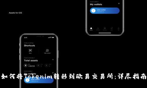 如何将Tokenim转移到欧易交易所：详尽指南