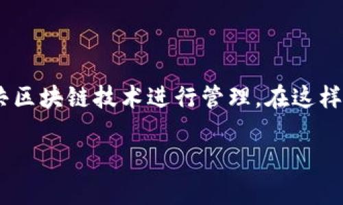 你提到的“tokenim地址和公钥”主要涉及区块链和加密货币领域。Tokenim 是一种数字资产，通常使用公共区块链技术进行管理。在这样的技术架构中，地址和公钥是用于接收、发送和管理数字资产的关键概念。以下是关于这一主题的内容大纲。

### Tokenim地址和公钥详解：数字资产管理的基础