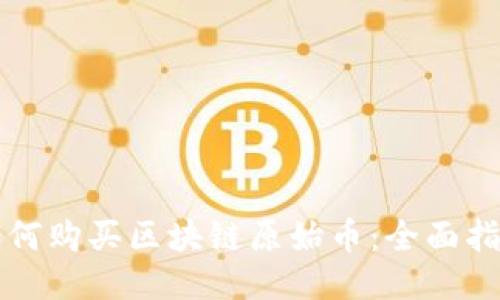 如何购买区块链原始币：全面指南