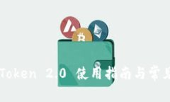 ### imToken 2.0 使用指南与常见问题解答