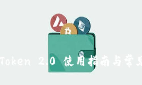 ### imToken 2.0 使用指南与常见问题解答