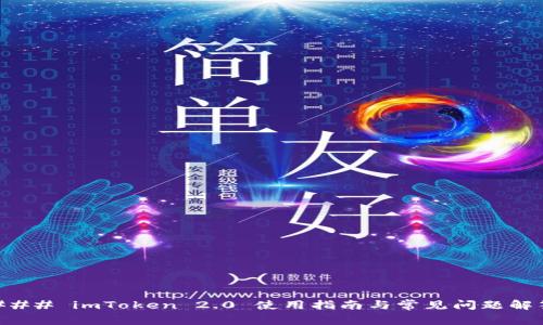### imToken 2.0 使用指南与常见问题解答