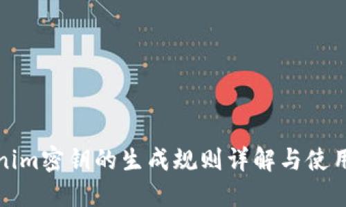 Tokenim密钥的生成规则详解与使用指南
