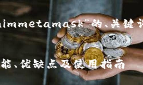 我将为您提供一个关于“tpWallet和tokenimmetamask”的、关键词、内容主体大纲以及相关问题的详细介绍。


tpWallet与Tokenim的MetaMask对比：功能、优缺点及使用指南