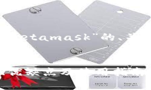 我将为您提供一个关于“tpWallet和tokenimmetamask”的、关键词、内容主体大纲以及相关问题的详细介绍。


tpWallet与Tokenim的MetaMask对比：功能、优缺点及使用指南