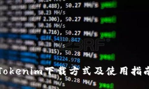 Tokenim下载方式及使用指南