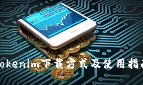 Tokenim下载方式及使用指南