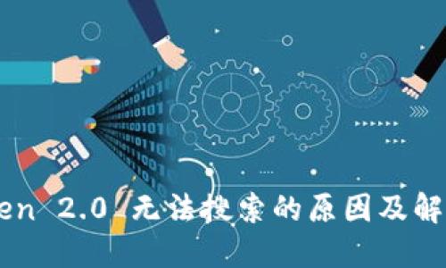 imToken 2.0 无法搜索的原因及解决方法