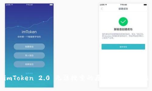 imToken 2.0 无法搜索的原因及解决方法