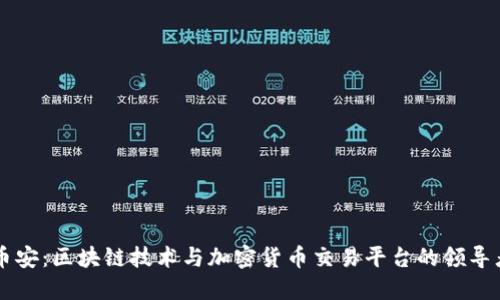 币安：区块链技术与加密货币交易平台的领导者