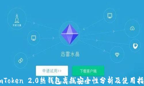 
ImToken 2.0热钱包离线安全性分析及使用指南