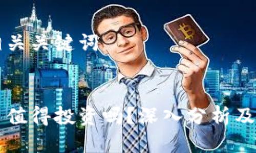 思考及相关关键词


区块链币值得投资吗？深入分析及购买指南