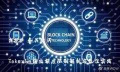 ### 和关键词Tokenim转出额度限制解析与最佳实践