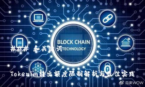 ### 和关键词


Tokenim转出额度限制解析与最佳实践