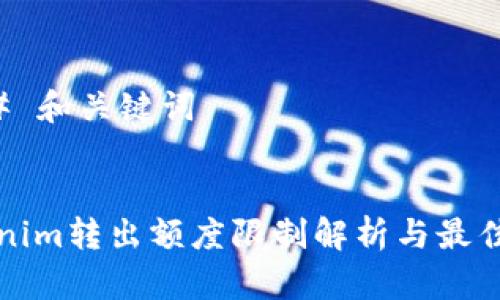 ### 和关键词


Tokenim转出额度限制解析与最佳实践