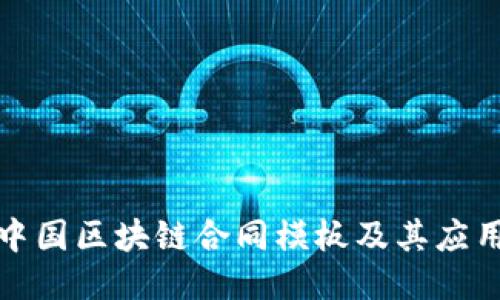 最新中国区块链合同模板及其应用指南