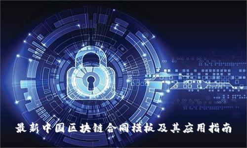 最新中国区块链合同模板及其应用指南