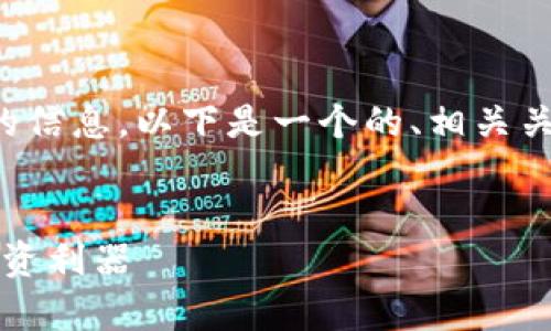 看起来您想了解“tokenimapp”相关的信息，以下是一个的、相关关键词、内容大纲以及问题介绍的示例。


深入探索TokenimApp：你的区块链投资利器