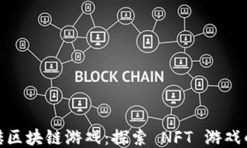 
最新搬砖区块链游戏：探索 NFT 游戏的新时代