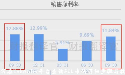 
如何在Tokenim平台查询FIL币的详细步骤与技巧