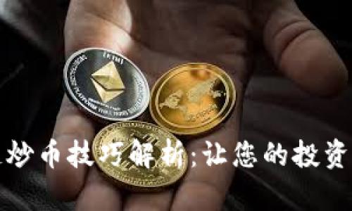 区块链炒币技巧解析：让您的投资更稳健