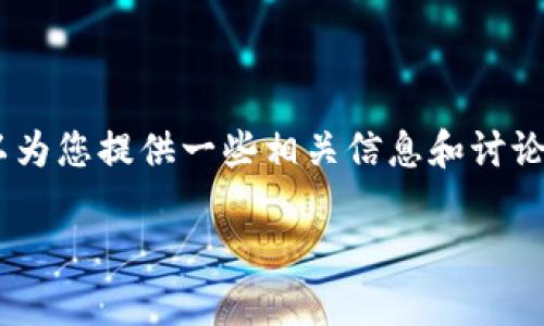 关于“tokenim”和实名认证的问题，可以为您提供一些相关信息和讨论思路。以下是基于您问题的结构化内容。

Tokenim与实名认证的关系解析