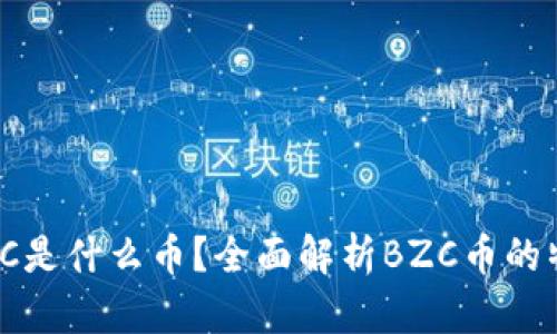 区块链BZC是什么币？全面解析BZC币的特点与应用