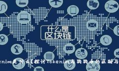 Tokenim是什么？探讨Tokenim与狗狗币的区别与联系