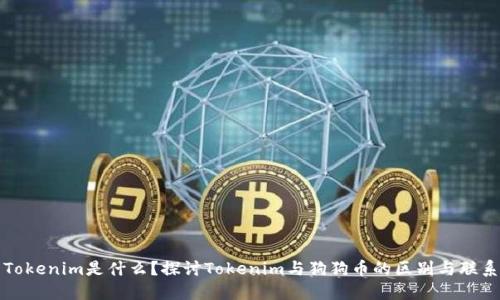 Tokenim是什么？探讨Tokenim与狗狗币的区别与联系