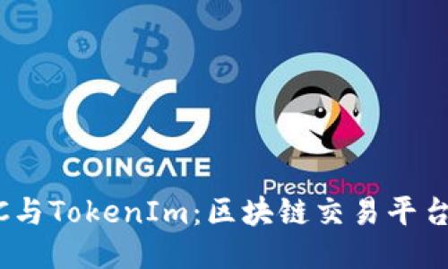 OTCBTC与TokenIm：区块链交易平台的未来