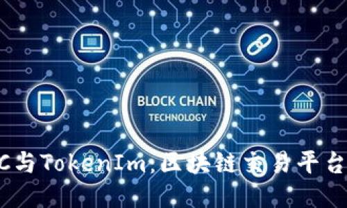 OTCBTC与TokenIm：区块链交易平台的未来