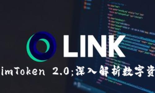 以太坊钱包与imToken 2.0：深入解析数字资产管理的未来