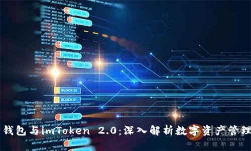 以太坊钱包与imToken 2.0：深入解析数字资产管理的未来