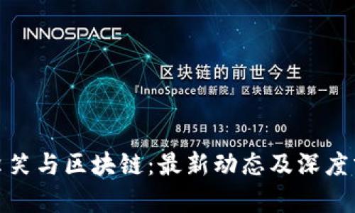: 李笑与区块链：最新动态及深度分析